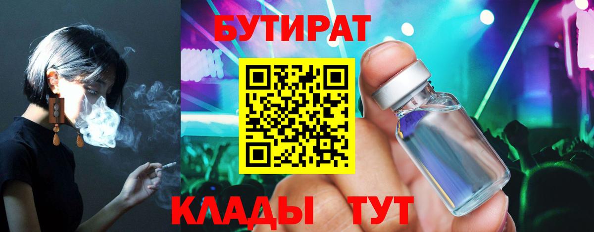 БУТИРАТ Butirat  Вход с VPN  БУТИРАТ  Тольятти 